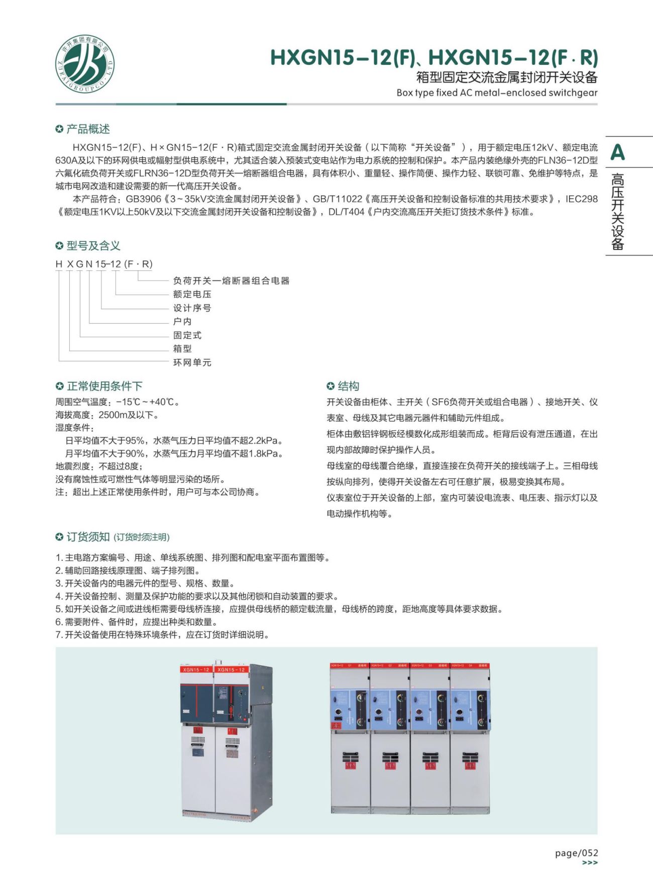 HXGN15-12(F)、HXGN15-12(F·R)箱型固定交流金屬封閉開關(guān)設(shè)備