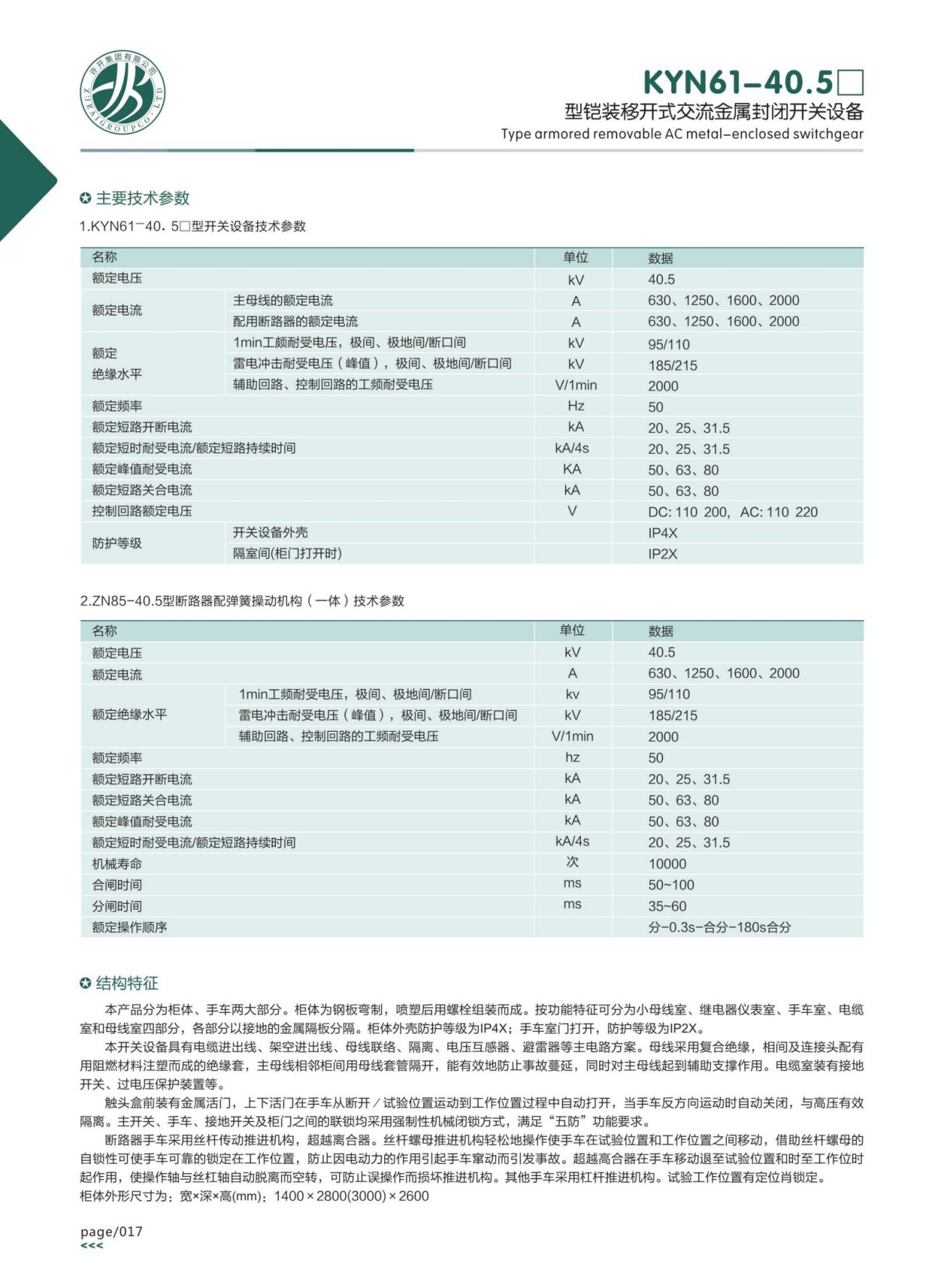 KYN61-40.5□型鎧裝移開式交流金屬封閉開關設備