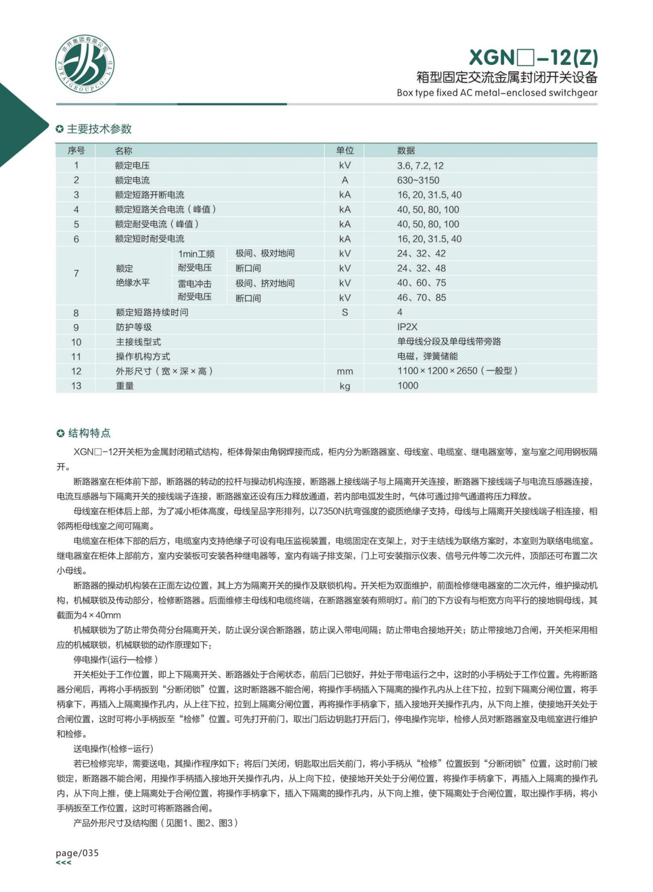 XGN□-12(Z)箱型固定交流金屬封閉開關設備
