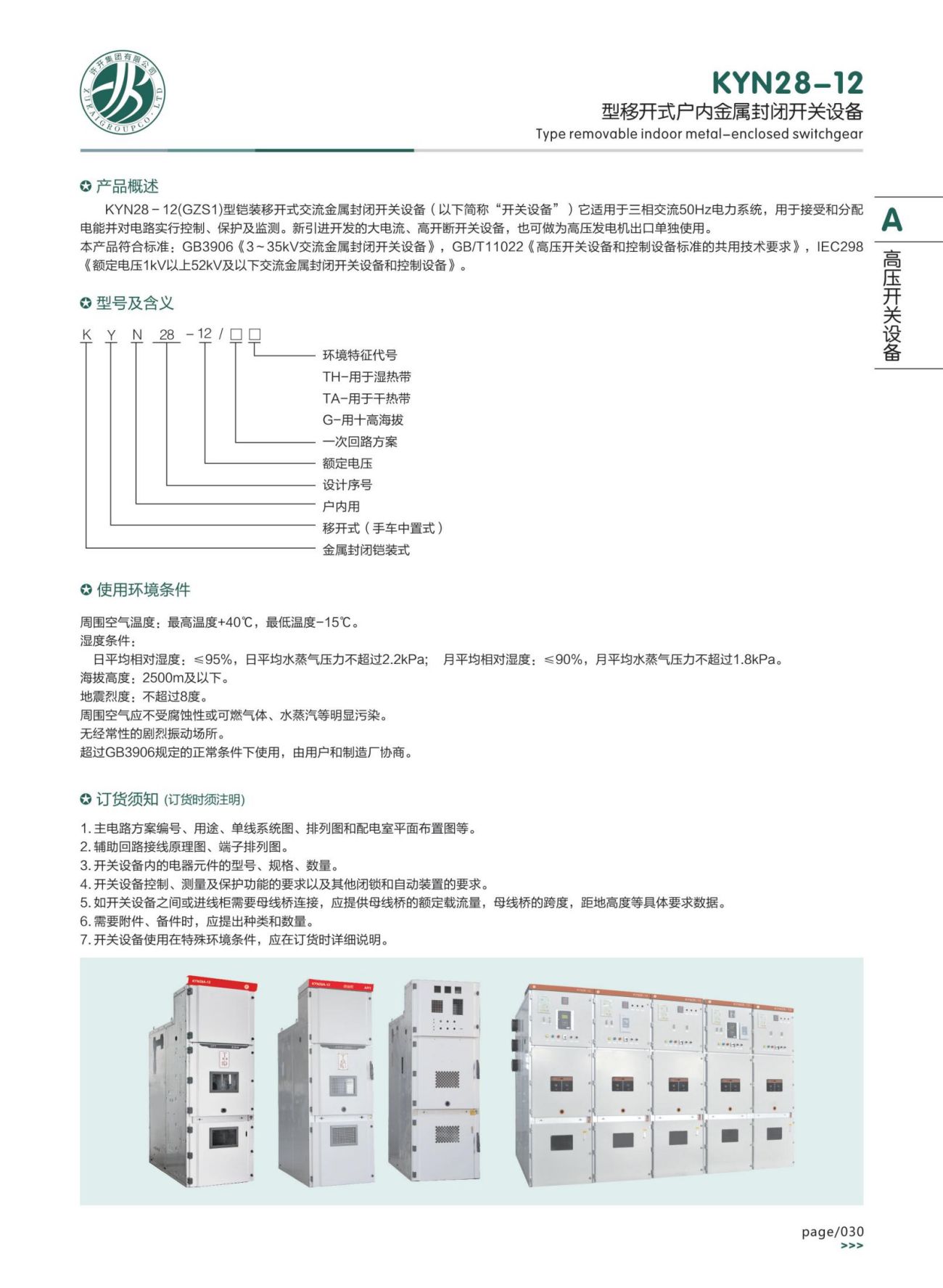 KYN28-12型鎧裝移開式交流金屬封閉開關(guān)設(shè)備