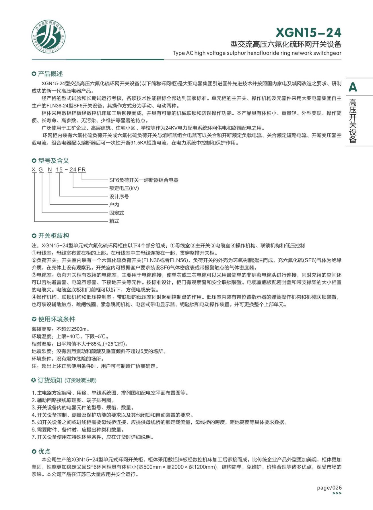 XGN15-24型交流高壓六氟化硫環(huán)網(wǎng)開關(guān)設(shè)備