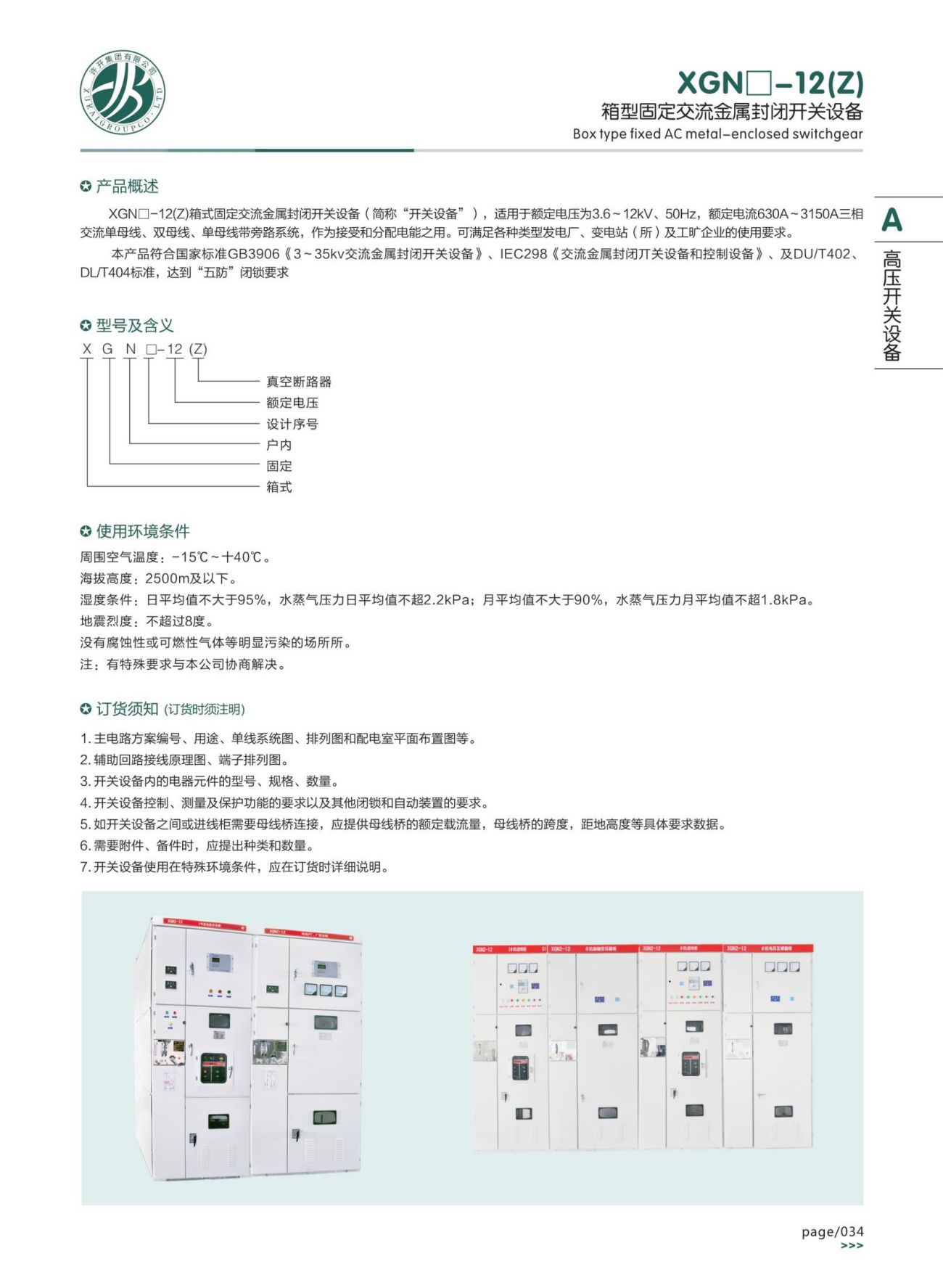 XGN□-12(Z)箱型固定交流金屬封閉開關設備