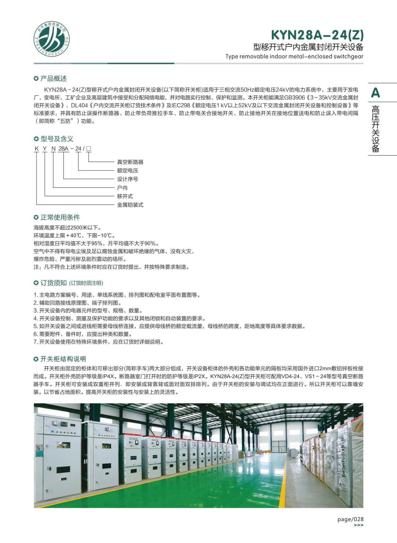 KYN28A-24(Z)型移開式戶內(nèi)金屬封閉開關(guān)設(shè)備