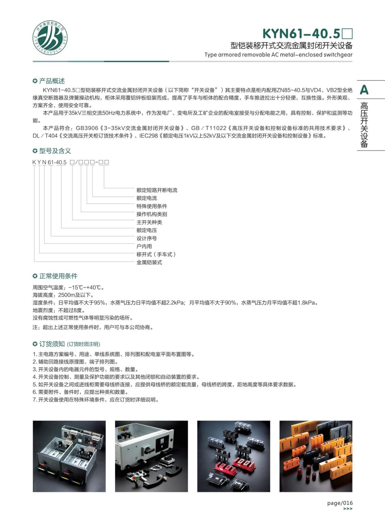 KYN61-40.5□型鎧裝移開式交流金屬封閉開關設備